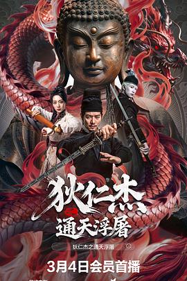 电影：狄仁杰之通天浮屠
