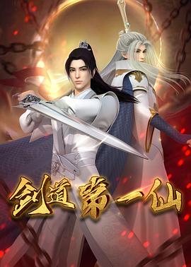电影：剑道第一仙