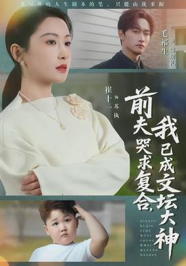 电影：前夫哭求复合，我已成文坛大神