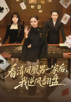 电影：看清凤凰男一家后，我逆风翻盘