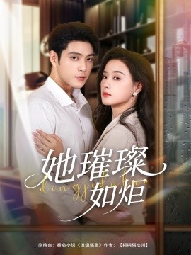 电影：她璀璨如炬