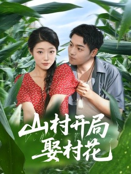 电影：山村开局娶村花