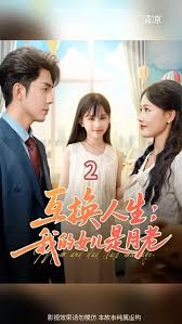电影：互换人生我的女儿是月老