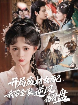 电影：开局废材女配，我带全家逆风翻盘