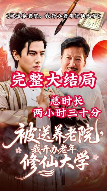 电影：被送养老院我开办老年修仙大学
