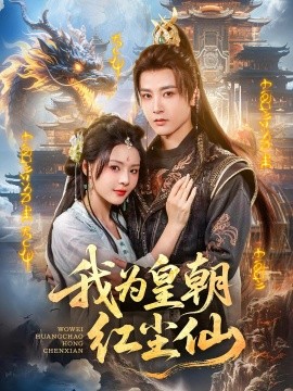 电影：我为皇朝红尘仙