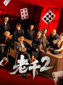 电影：老千2
