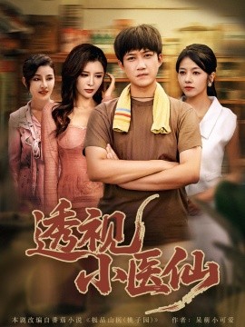 电影：透视小医仙