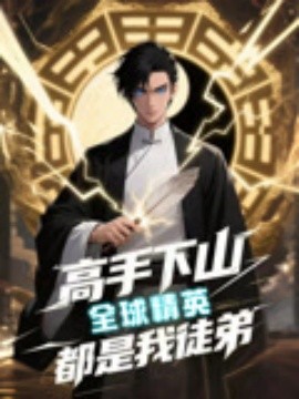电影：高手下山全球精英都是我徒弟