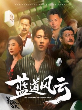 电影：蓝道风云