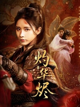 电影：灼华烬