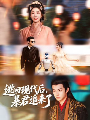 电影：逃回现代后暴君追来了