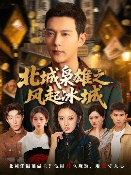 电影：北城枭雄之风起冰城