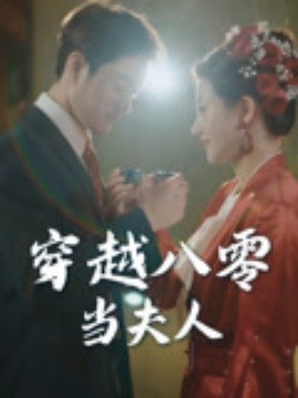 电影：穿越八零当夫人