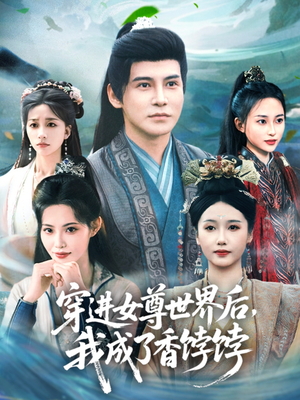 电影：穿进女尊世界后我成了香饽饽