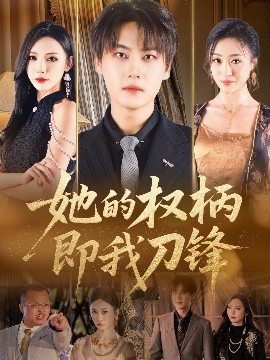 电影：她的权柄即我刀锋
