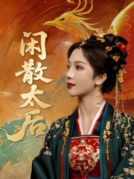 电影：闲散太后