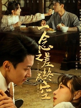 电影：一念之差终成空