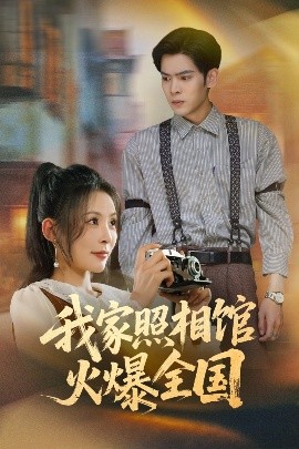 电影：我家照相馆火爆全国&照相馆的秘密