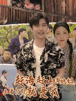 电影：赶海赶山娶媳妇王者打野就是我