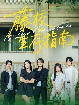 电影：藤校生存指南