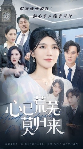 电影：心已荒芜莫归来