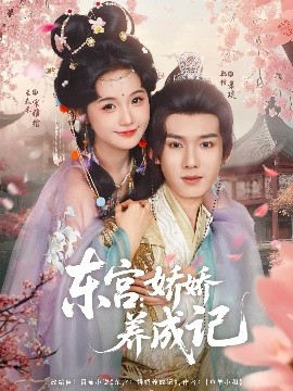 电影：东宫：娇娇养成记