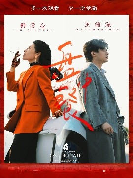 电影：盘中餐