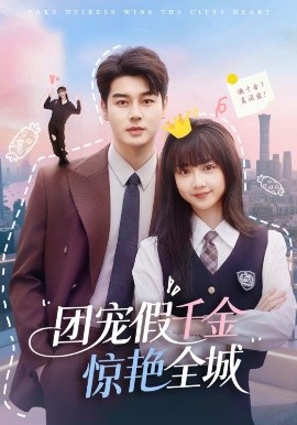 电影：团宠假千金惊艳全城