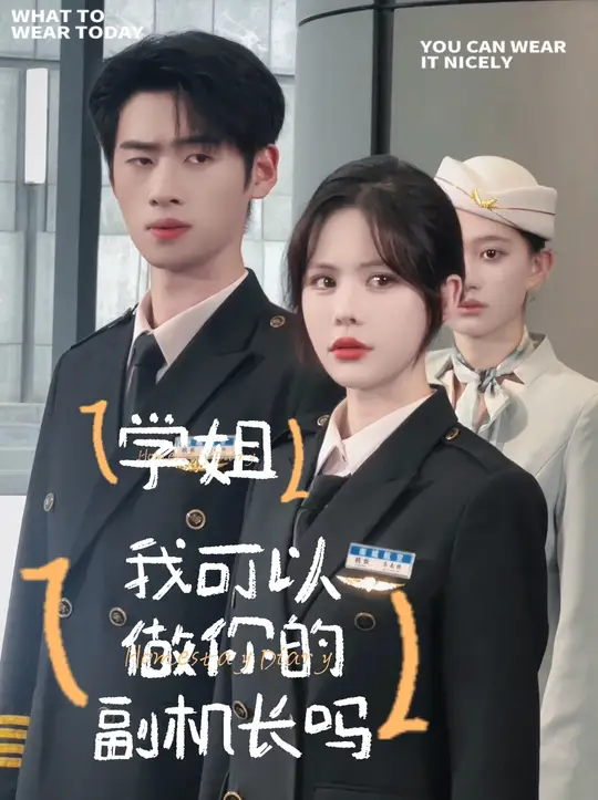 电影：学姐我可以做你的副机长吗