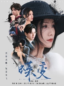 电影：蝶变