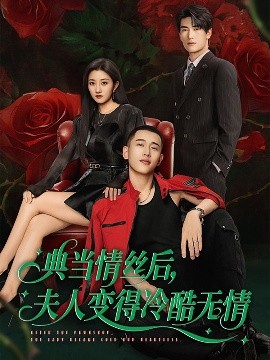 电影：典当情丝后，夫人变得冷酷无情