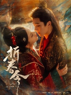 电影：折春令