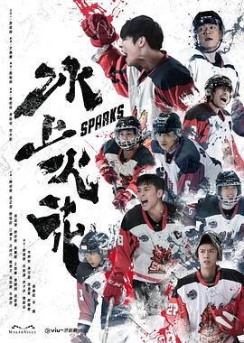电影：冰上火花