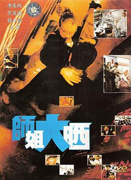 电影：师姐大晒国语