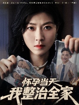 电影：怀孕当天我整治全家