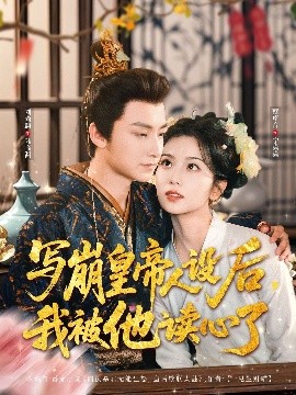 电影：写崩皇帝人设后，我被他读心了
