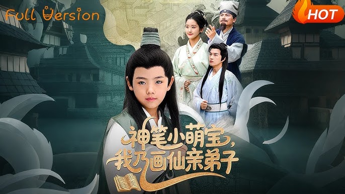 电影：神笔小萌宝我乃画仙亲弟子