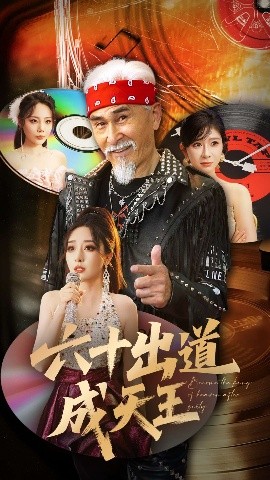 电影：六十出道成天王