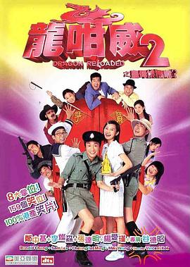 电影：龙咁威2粤语