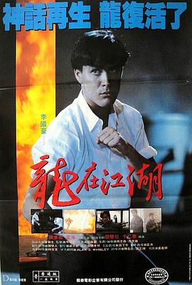电影：龙在江湖1986粤语