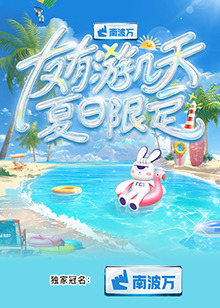 电影:友有游几天·夏日限定