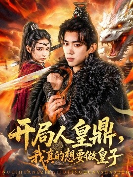 电影：开局人皇鼎，我真的想要做皇子