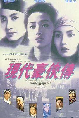 电影:现代豪侠传国语