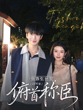 电影：他嚣张狂妄，却对她俯首称臣