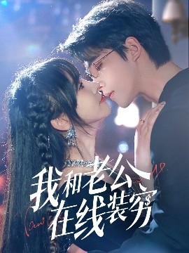 电影：我和老公在线装穷