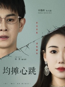 电影：均摊心跳