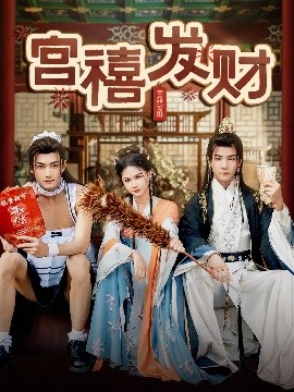 电影：宫禧发财