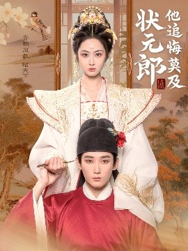 电影：状元郎他追悔莫及