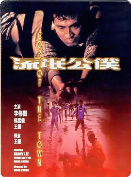 电影：流氓公仆国语